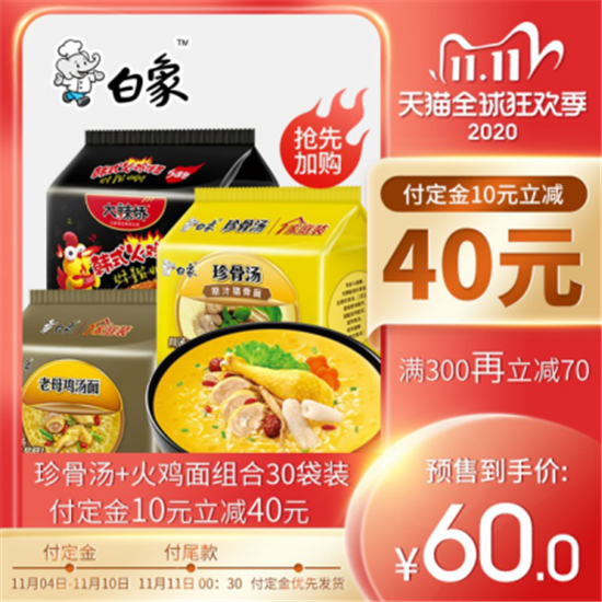 双11白象犒赏打工人  剁手不吃土