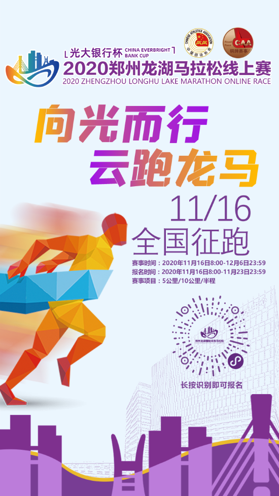 光大银行杯2020郑州龙湖马拉松线上赛报名开启