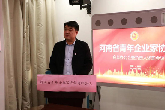 河南省青年企业家协会召开会长办公会暨负责人述职会议