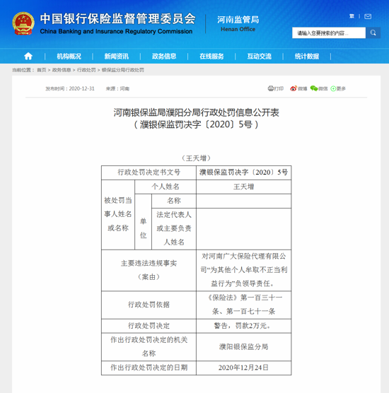 河南广大保险代理有限公司为其他个人牟取不正当利益违规被罚款10万元